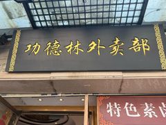 -功德林(南京西路店)