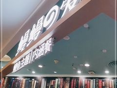 -鳗鳗の爱(凯德mall·天津湾店)
