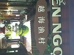 -越海渔村