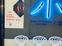 -小大董·烤鸭(凤凰汇店)