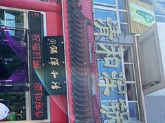 -山海关清和浑锅店