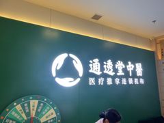 -通透堂中医·精准推拿(万科云城分院)