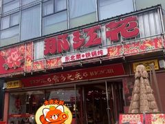 -那红花·东北菜铁锅炖(仙林金鹰店)