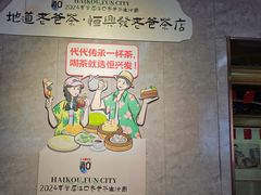 -恒兴发茶店(水巷口店)