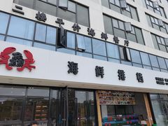 门面-洲晓鲜·舟山海鲜大排档(朱家尖风景区店)