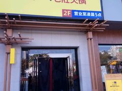 门面-巴奴毛肚火锅(广益哥伦布店)