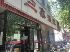 门面-三鑫酒家(泽州路店)