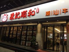 门面-陈记顺和潮汕鲜牛肉火锅(番禺迎宾大道店)