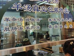 -老三羊汤【北兴隆街店】
