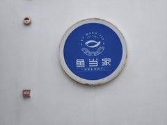 -魚當家
