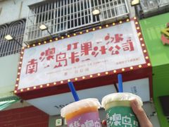 -南澳岛打卡果汁冰公司