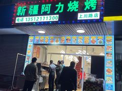 门面-新疆阿力烧烤