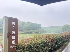 -周立波故居