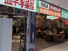 -益华家菜屋(世茂店)