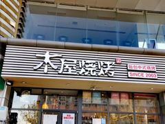 门面-木屋烧烤(西南角店)