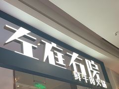 -左庭右院鲜牛肉火锅(浦江欢乐颂店)