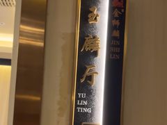 -金狮麟·新豫菜(金码大厦店)