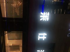门面-诺莱仕游艇会