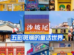 -沙坡尾艺术西区