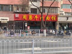-周勇牛肉拉面(火车站西路店)