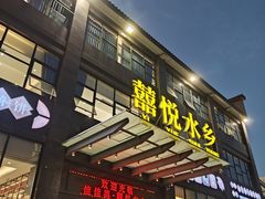 -佳佳美·囍悦水乡