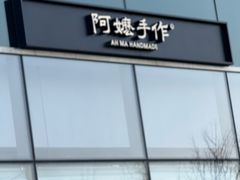 -阿嬷手作(上海万象城店)