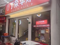 -丁荣华炸串(托乐嘉店)