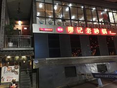 门面-廖记老砂锅(上清寺店)