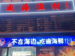 -威海渔村(静安旗舰店)