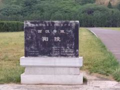 -汉景帝阳陵博物院
