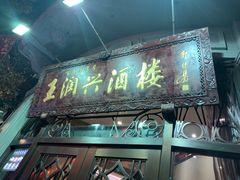 门面-皇饭儿·王润兴酒楼(河坊街店)