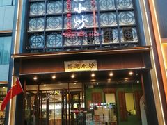 -景芝小炒(蓉花路店)