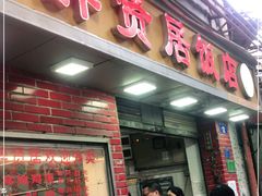 门面-醉贤居