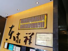 -东泰祥生煎馆(重庆北路店)