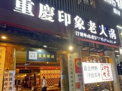 -重庆印象老火锅(梅林店)