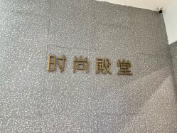 -时尚殿堂hair salon（上地华联店）