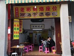门面-老彬专工蚝烙糕粿