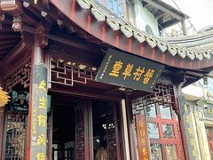 -蟹村草堂·苏式园林人文农家·大闸蟹