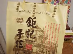 -钜记手信(兴华楼店)