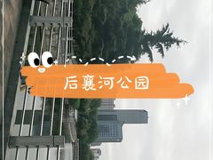 -后襄河公园