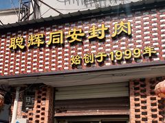 门面-聪辉同安老美食饭店(大元路店)
