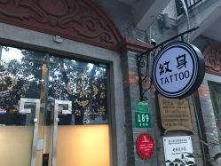 点击看大图 -天道专业洗纹身