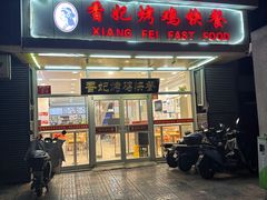 -香妃烤鸡(西单店)