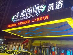 -水源国际洗浴