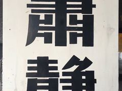 -山西霍州署