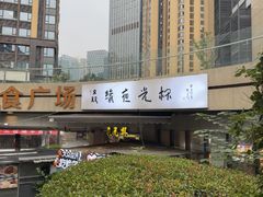 -叒缘夜光杯(望江橡树林店)
