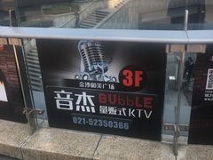 -泡沫BUbbLE量贩式KTV(金沙江路店)