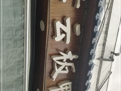 门面-章云板鸭(评事街店)