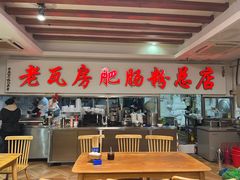 -青石桥老瓦房肥肠粉总店(青石桥总店)