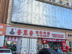 -香里香自助快餐(全安广场店)